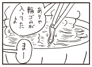 ありゃ輪ゴムが入ってたよ まー