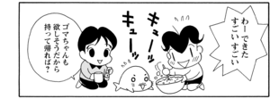 わーできたすごいすごい ゴマちゃんも欲しそうだから持って帰れば?