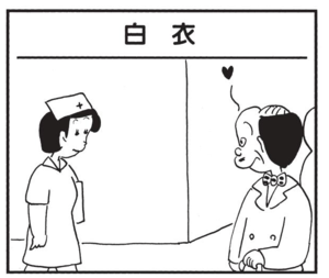 【無料漫画】かりあげクン(1523回)毎日配信!「白衣」「魚拓」口は災いの元…/植田まさし 1