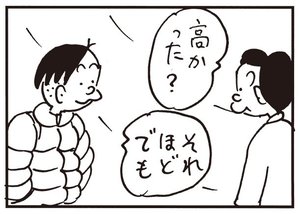 高かった? それほどでも