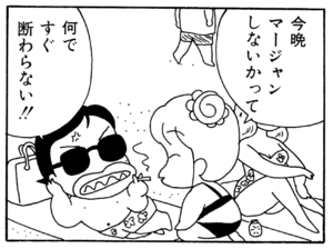 今晩マージャンしないかって 何ですぐ断らない!!