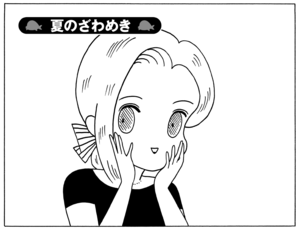 【無料漫画】少年アシベ(249)「夏のざわめき」窓を開けて風を感じていたら/森下裕美 1