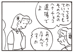 やってるっていってもそのへんのヘナチョコ道場でよ あそうなんですか