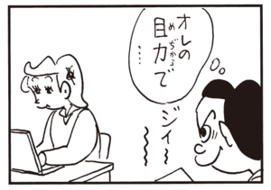 オレの目力で…