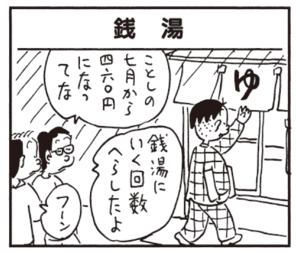 ことしの七月から四六〇円になってな 銭湯いく回数へらしたよ フーン