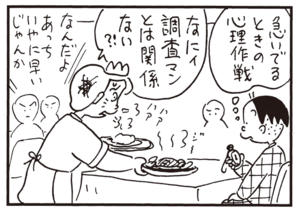 急いでるときの心理作戦 なにィ調査マンとは関係ない?!