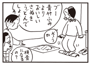 ブー青竹ふみよりおいしいさぬきうどんでしょ そうか 検査になるの?