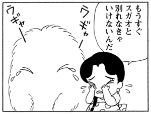 もうすぐスガオと別れなきゃいけないんだ