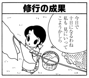 修行の成果 今日で十日になるわね 私も見にいってこようかしら