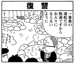 【無料試し読み】少年アシベ(88)「温泉に行きたい」森下裕美 14