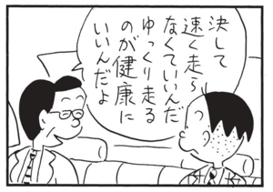 決して速く走らなくていいんだ ゆっくり走るのが健康にいいんだよ