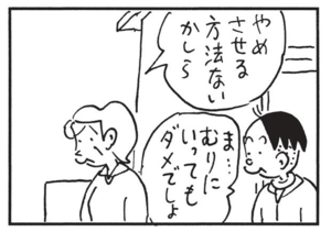 やめさせる方法ないかしら ま…むりにいってもダメでしょ
