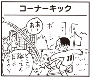 コーナーキック あーあー どこに蹴ってんだよヘタクソ