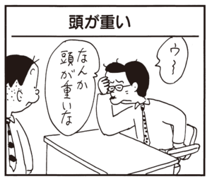 ウ~ なんか頭が重いな