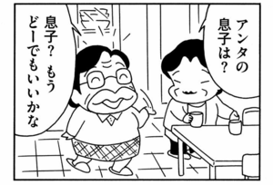 アンタの息子は? 息子?もうどーでもいいかな