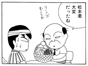 松本君大変だったね