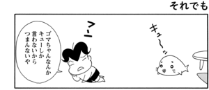 【無料漫画】COMA GOMA ゴマちゃん(69)「悪いコ アシベ」父ちゃんもいないのに母ちゃんもお出かけで!?/森下裕美 13