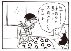 めずらしく来たなと思うとお前みたいなヤツよ