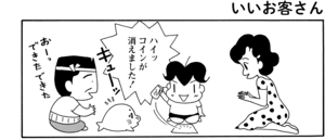 【無料漫画】COMA GOMA ゴマちゃん(28)「家庭内手品」父ちゃんが渾身の手品をアシベたちに披露!/森下裕美 21