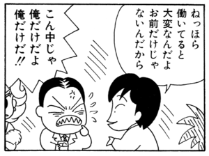 ねっほら働いてると大変なんだよお前だけじゃないんだから こん中じゃ俺だけだよ俺だけだ!!