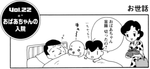 おばあちゃんの入院 おばあちゃん盲腸切ったの?