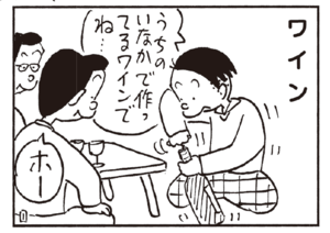 うちのいなかで作ってるワインでね… ホー