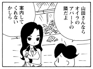 山田さんならオイラのアパートの隣だよ 案内してくれないかしら