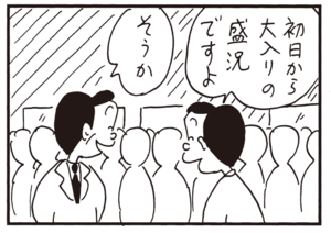 初日から大入りの盛況ですよ そうか