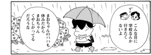 こんな日に学校なんか行きたくないよ まおちゃんのパパも休みだからまおちゃんくやしがってるだろうな