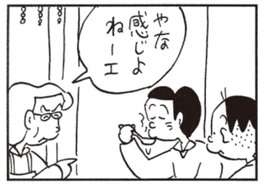 やな感じよねーエ