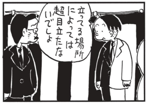 立ってる場所によっては超目立たないでしょ