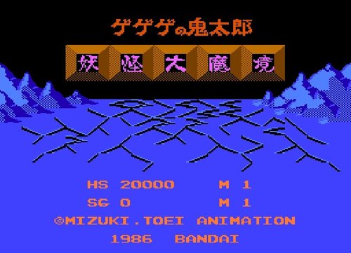 ファミコン ゲゲゲの鬼太郎 妖怪大魔境 神ドット絵 バンダイの緑カセット 35年経ても色あせない記憶 ふたまん