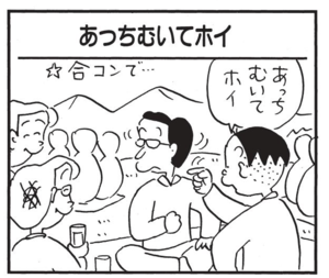 あっちむいてホイ