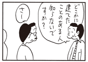 どこかに建てたことのある人知らないですか? さー