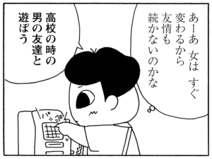 あーあ 女は すぐ変わるから友情も続かないのかな 高校の時の男の友達と遊ぼう