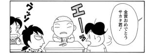 金賞おめでとうサカタ君!