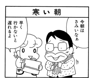 今朝はさみいなぁ 早く行かないと遅れるよ