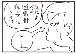 なによその避雷針係長っていうのは