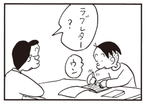 ラブレター? ウン