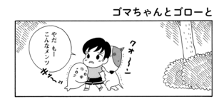 【無料漫画】COMA GOMA ゴマちゃん(43)「怖くない」みんなと肝だめしに行きたいアシベだけど?/森下裕美 21