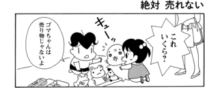 【無料漫画】COMA GOMA ゴマちゃん(25)「アシベのお店」もう遊ばないオモチャの使い道とは?/森下裕美 17