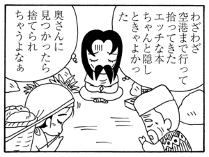 わざわざ空港まで行って拾ってきたエッチな本ちゃんと隠しときゃよかった 奥さんに見つかったら捨てられちゃうよなぁ