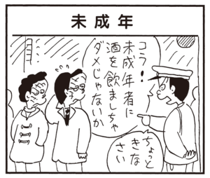 コラ!未成年に酒を飲ましちゃダメじゃないか ちょっときなさい