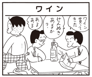 【無料漫画】かりあげクン(764)5月も毎日 配信!「返信」「せり出し」ワインのおともに欠かせない物は?/植田まさし 9