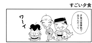 【無料漫画】COMA GOMA ゴマちゃん(35)「旅の宿」温泉宿の夕飯はごちそうがいっぱい!/森下裕美 13