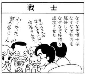 【無料漫画】ここだけのふたり!(48)「なぞなぞ博士もサラリーマン」「戦士」同窓会に行きたくない?/森下裕美 5