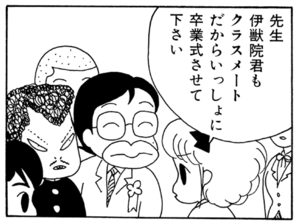 先生伊獣院君もクラスメートだからいっしょに卒業式させて下さい
