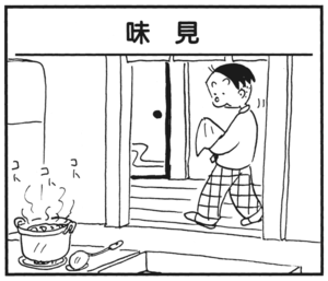味見