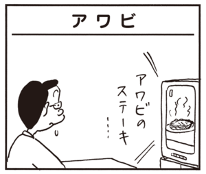 【無料漫画】かりあげクン(645)1月も毎日配信!「相席」「リクライニング」あわびのステーキをふるまおうとして?/植田まさし 13