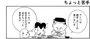 【無料漫画】COMA GOMA ゴマちゃん(72)「家族の食卓」納豆を渡してみたけど?/森下裕美 5